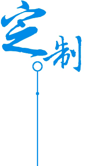 定制專業(yè)物流服務(wù)、提升時(shí)效